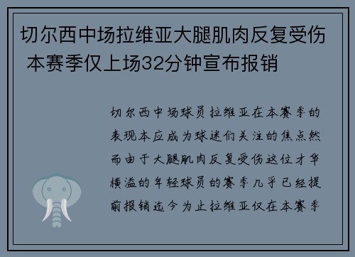 切尔西中场拉维亚大腿肌肉反复受伤 本赛季仅上场32分钟宣布报销