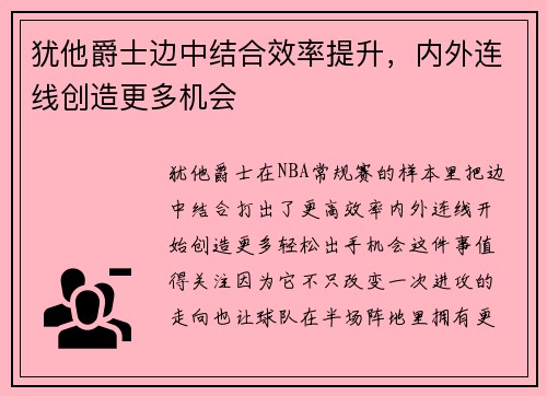 犹他爵士边中结合效率提升,内外连线创造更多机会 犹他爵士边中结合效率提升,内外连线创造更多机会