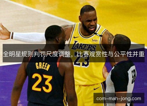 全明星规则判罚尺度调整，比赛观赏性与公平性并重